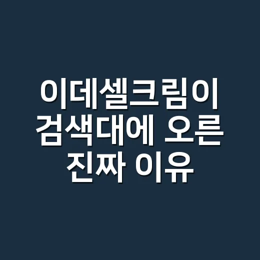 이데셀크림이 검색대에 오른 진짜 이유, 약속이 먼저 팔린 제품 이야기 - 요약