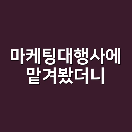 마케팅대행사에 맡겨봤더니, 브랜드의 약속이 먼저 흔들렸다 - 요약