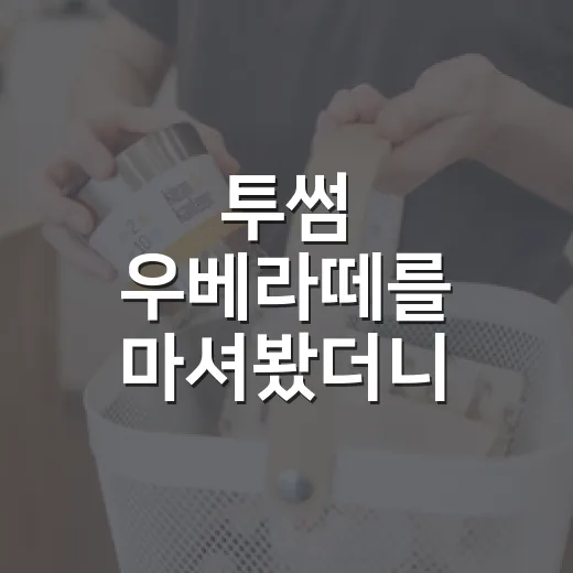 투썸 우베라떼를 마셔봤더니, 보라색은 맛보다 먼저 팔렸다 - 요약