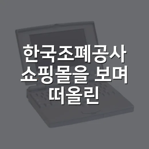 한국조폐공사 쇼핑몰을 보며 떠올린, 신뢰를 파는 브랜드의 진짜 이야기 - 요약