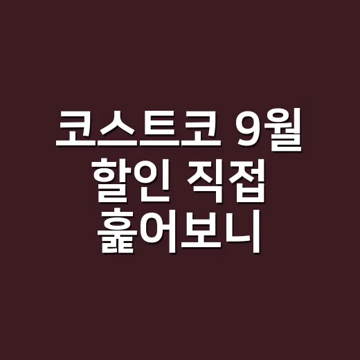 코스트코 9월 할인 직접 훑어보니, 싼 물건보다 약속이 보였다 - 요약