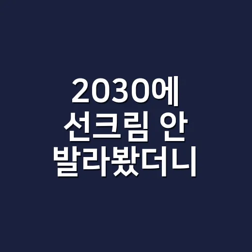 2030에 선크림 안 발라봤더니, 피부가 먼저 기억한 약속 위반 - 요약