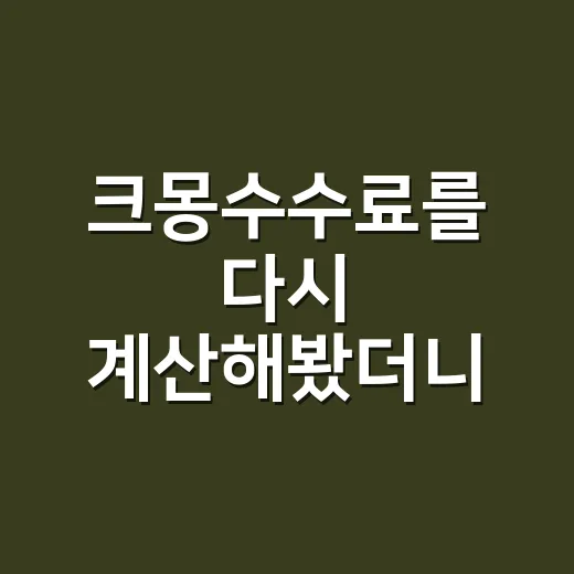 크몽수수료를 다시 계산해봤더니, 브랜드 약속의 가격이 보였다 - 요약