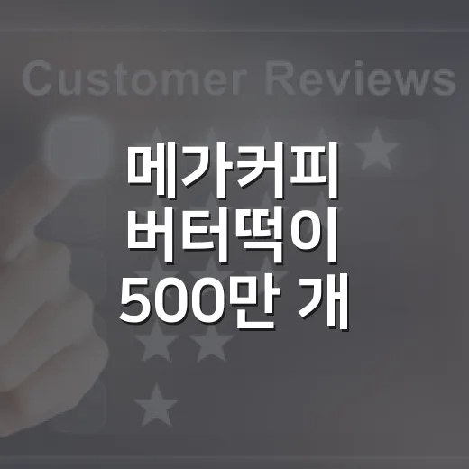 메가커피 버터떡이 500만 개 팔린 뒤 보인 브랜드의 진짜 속내 - 요약