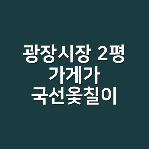 광장시장 2평 가게가 국선옻칠이 되기까지, 오래된 공예 브랜드의 진짜 이야기 - 요약