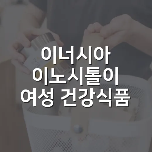 이너시아 이노시톨이 여성 건강식품 시장에서 치고 올라온 진짜 이야기 - 요약