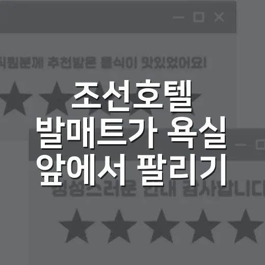 조선호텔 발매트가 욕실 앞에서 팔리기 시작한 진짜 이야기 - 요약
