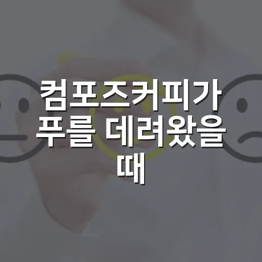 컴포즈커피가 푸를 데려왔을 때, 귀여움만으로 끝나지 않은 진짜 이야기 - 요약