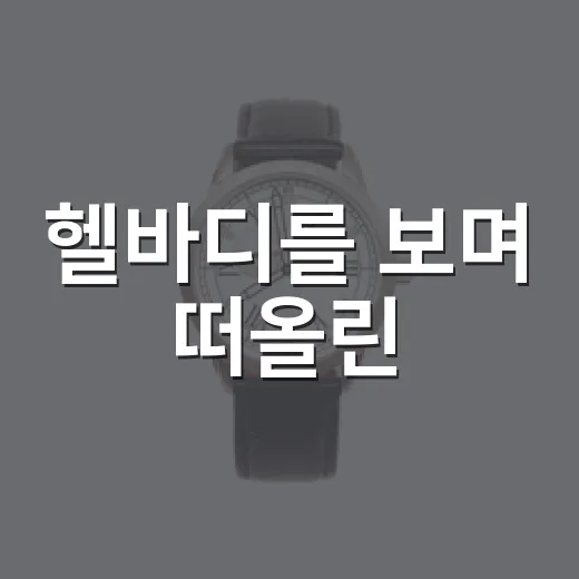 헬바디를 보며 떠올린, 몸을 고쳐준다는 브랜드의 진짜 약속 - 요약