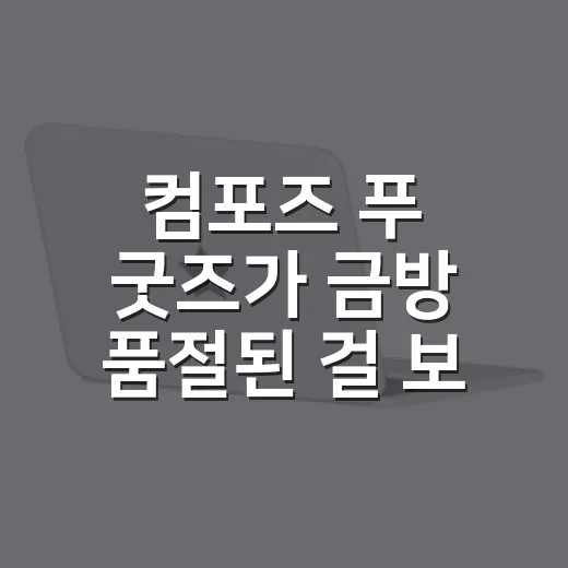 컴포즈 푸 굿즈가 금방 품절된 걸 보며 떠올린 저가 커피의 진짜 승부 - 요약