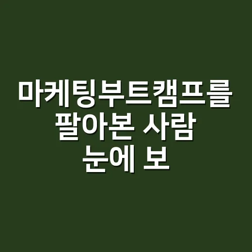 마케팅부트캠프를 팔아본 사람 눈에 보이는 진짜 약속 - 요약