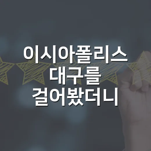 이시아폴리스 대구를 걸어봤더니, 도시도 브랜드 약속을 지켜야 한다 - 요약