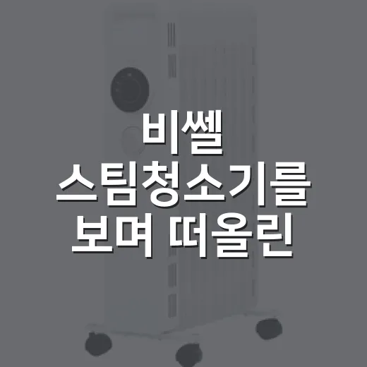 비쎌 스팀청소기를 보며 떠올린, 오래된 청소 브랜드가 아직 팔리는 이유 - 요약