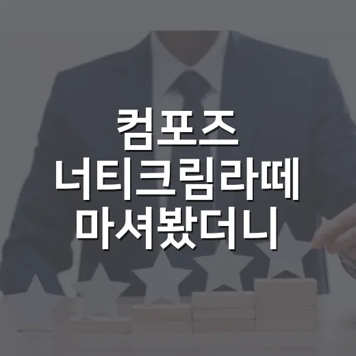 컴포즈 너티크림라떼 마셔봤더니, 2,900원이 만든 작은 약속의 이야기 - 요약