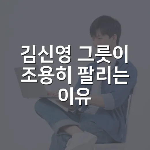 김신영 그릇이 조용히 팔리는 이유, 방송 속 한 장면이 브랜드가 된 이야기 - 요약