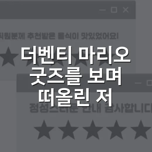 더벤티 마리오 굿즈를 보며 떠올린 저가커피 브랜드의 진짜 승부 - 요약