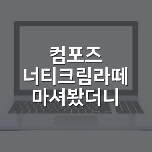 컴포즈 너티크림라떼 마셔봤더니, 2,900원이 만든 작은 약속의 이야기 - 요약