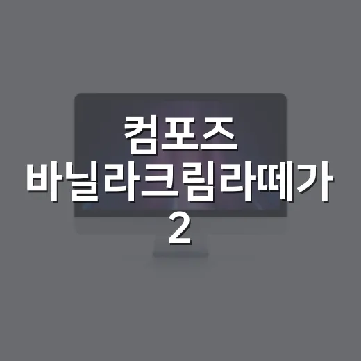 컴포즈 바닐라크림라떼가 2,900원으로 만든 달콤한 균열 - 요약
