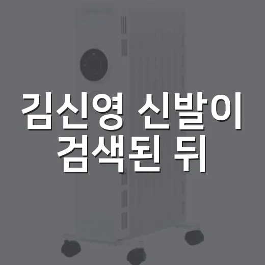 김신영 신발이 검색된 뒤, 커스텀 운동화가 브랜드처럼 보였던 이유 - 요약