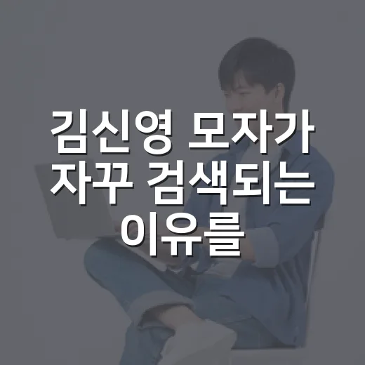 김신영 모자가 자꾸 검색되는 이유를 브랜드 시선으로 따라가봤더니 - 요약