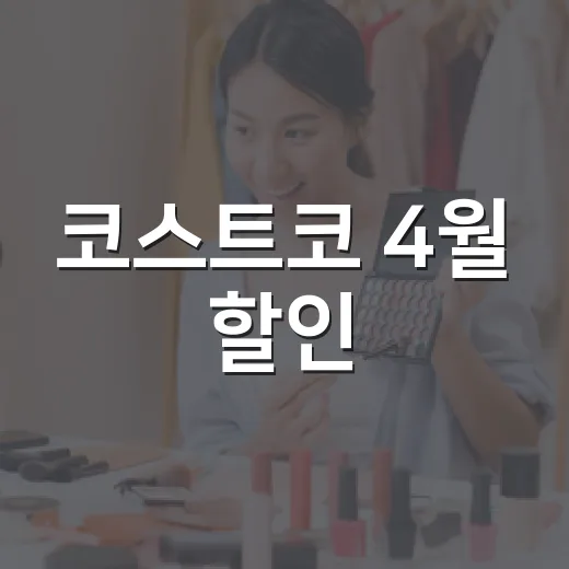 코스트코 4월 할인, 장바구니보다 먼저 보이는 브랜드의 계산 - 요약