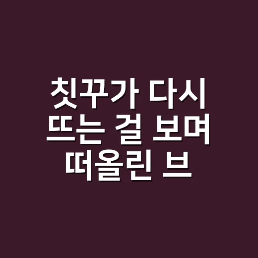 칫꾸가 다시 뜨는 걸 보며 떠올린 브랜드 약속의 진짜 이야기 - 요약