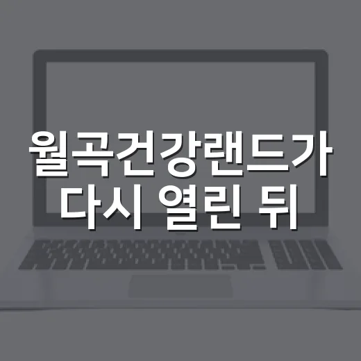 월곡건강랜드가 다시 열린 뒤, 동네 찜질방 브랜드의 약속을 생각했다 - 요약
