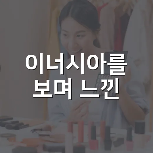이너시아를 보며 느낀, 생리대 브랜드가 과학을 약속하는 방식 - 요약