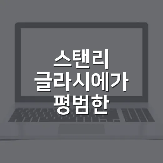스탠리 글라시에가 평범한 텀블러를 ‘갖고 싶은 물건’으로 바꾼 이야기 - 요약