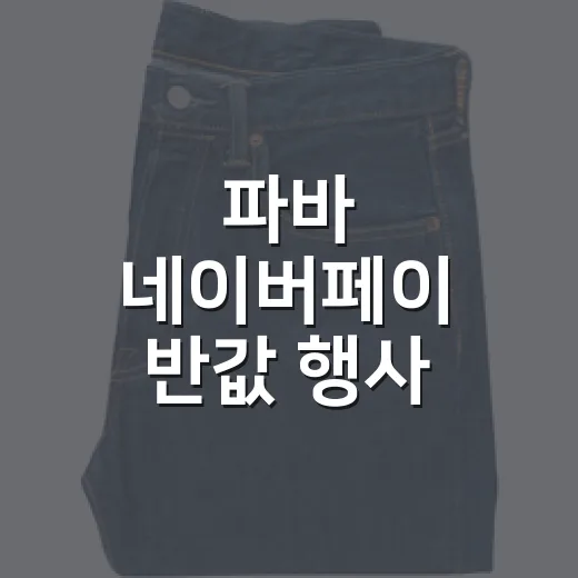 파바 네이버페이 반값 행사 뒤에 있던 진짜 약속을 따라가봤더니 - 요약