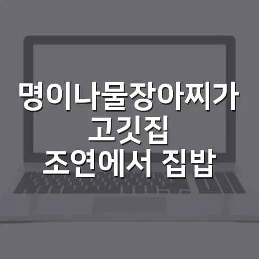 명이나물장아찌가 고깃집 조연에서 집밥 브랜드가 된 진짜 이야기 - 요약