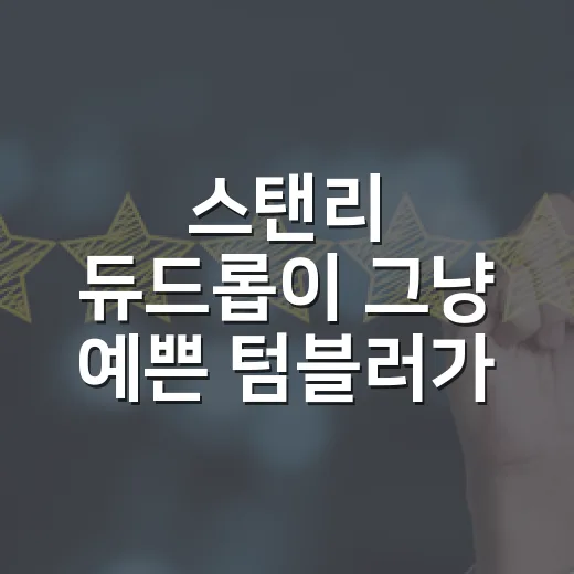 스탠리 듀드롭이 그냥 예쁜 텀블러가 아니었던 진짜 이야기 - 요약