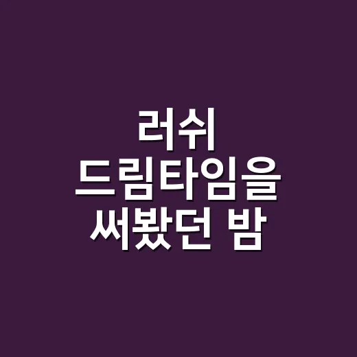 러쉬 드림타임을 써봤던 밤, 욕조 안에서 브랜드 약속을 만난 이야기 - 요약