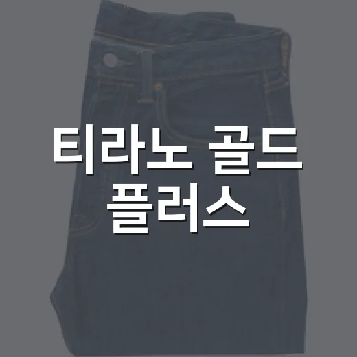 티라노 골드 플러스, 이름부터 힘을 팔아버린 브랜드의 진짜 이야기 - 요약