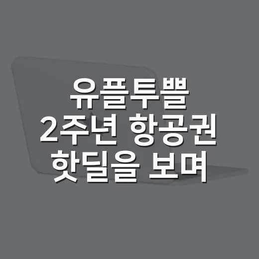 유플투쁠 2주년 항공권 핫딜을 보며 느낀 LG유플러스 멤버십의 진짜 의도 - 요약