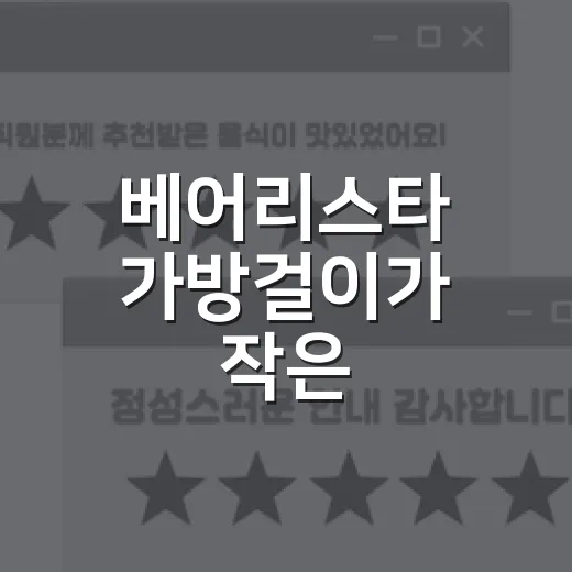 베어리스타 가방걸이가 작은 곰돌이에서 브랜드 약속이 된 이야기 - 요약