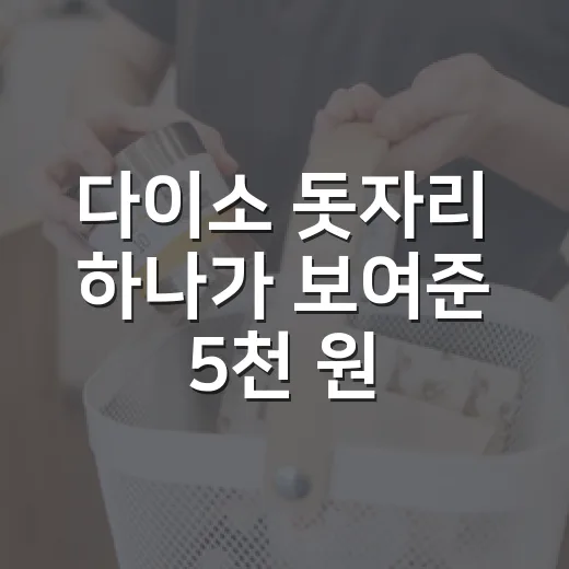 다이소 돗자리 하나가 보여준 5천 원짜리 브랜드 약속의 진짜 이야기 - 요약
