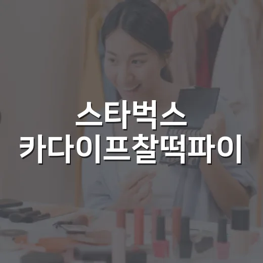 스타벅스 카다이프찰떡파이, 유행을 찰떡으로 감싼 브랜드의 진짜 속내 - 요약