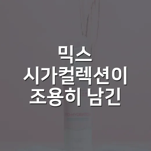 믹스 시가컬렉션이 조용히 남긴 진짜 이야기 - 요약