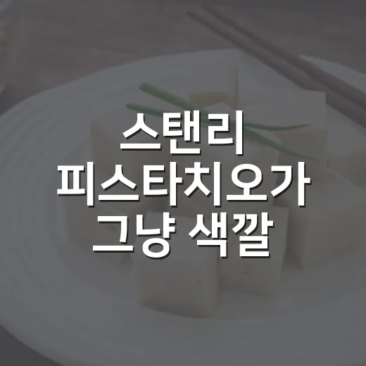 스탠리 피스타치오가 그냥 색깔 하나로 끝나지 않은 진짜 이야기 - 요약