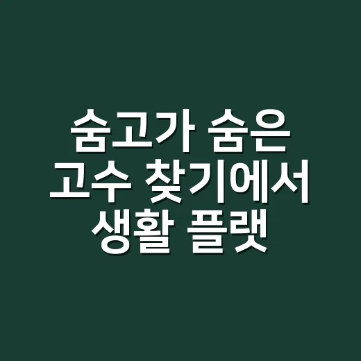 숨고가 ‘숨은 고수 찾기’에서 생활 플랫폼이 되기까지 본 진짜 이야기 - 요약