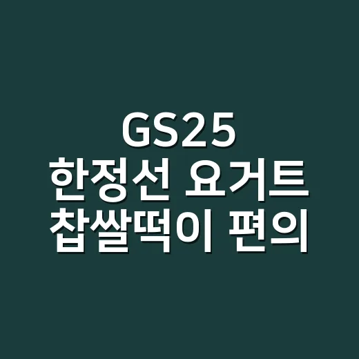 GS25 한정선 요거트 찹쌀떡이 편의점 앞에 줄을 세운 진짜 이유 - 요약
