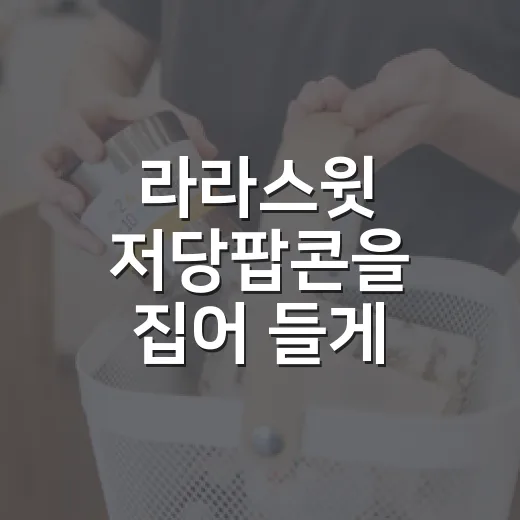 라라스윗 저당팝콘을 집어 들게 만든 건 맛보다 약속이었다 - 요약
