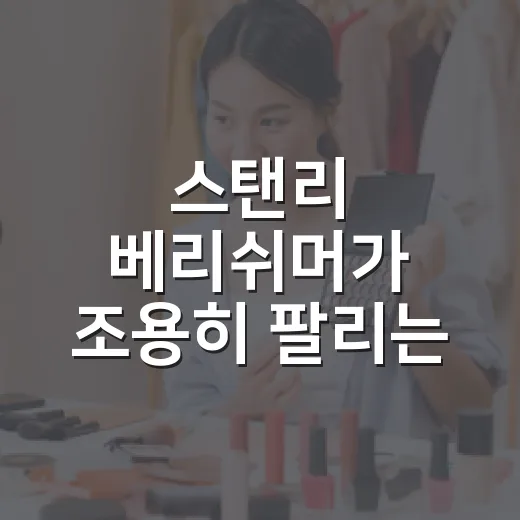 스탠리 베리쉬머가 조용히 팔리는 방식을 지켜봤더니 - 요약