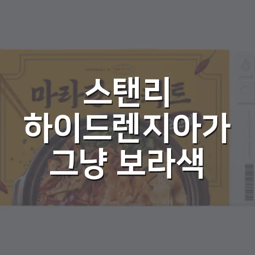 스탠리 하이드렌지아가 그냥 보라색 텀블러가 아니었던 이야기 - 요약