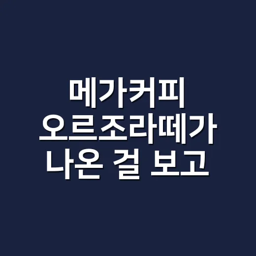 메가커피 오르조라떼가 나온 걸 보고, 이 브랜드가 진짜 팔고 있는 걸 다시 생각했다 - 요약
