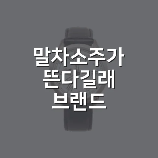 말차소주가 뜬다길래 브랜드 약속부터 따져봤더니 - 요약
