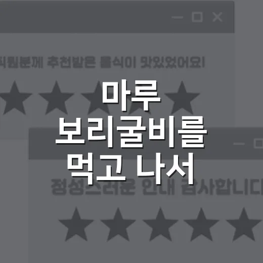 마루 보리굴비를 먹고 나서 떠오른, 오래가는 브랜드의 진짜 이야기 - 요약