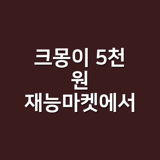 크몽이 5천 원 재능마켓에서 전문가 플랫폼으로 바뀐 진짜 이야기 - 요약