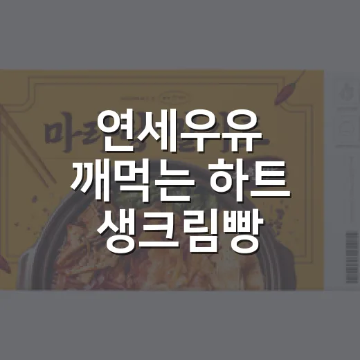 연세우유 깨먹는 하트 생크림빵, 그냥 신상인 줄 알았는데 판을 바꿨다 - 요약
